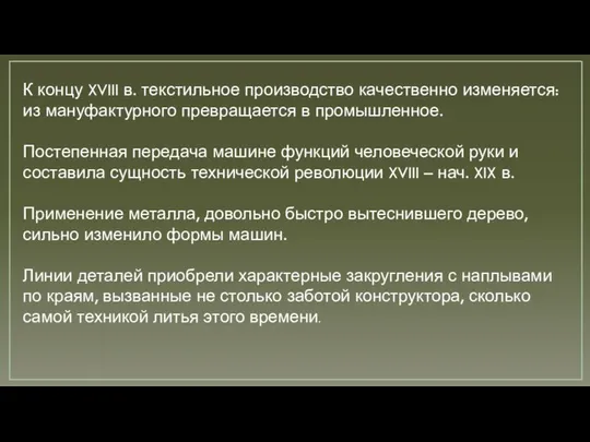 К концу XVIII в. текстильное производство качественно изменяется: из мануфактурного превращается