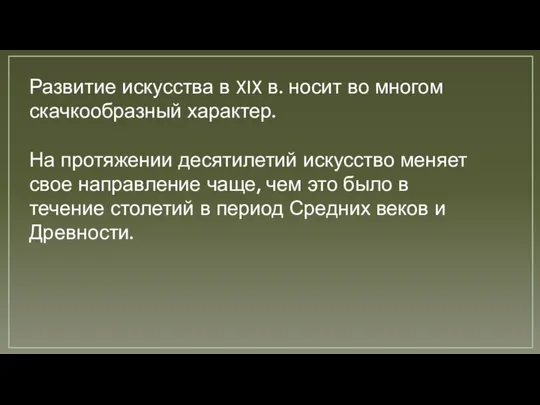 Развитие искусства в XIX в. носит во многом скачкообразный характер. На