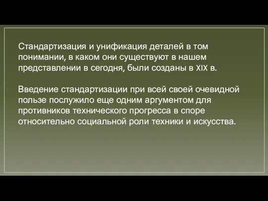 Стандартизация и унификация деталей в том понимании, в каком они существуют