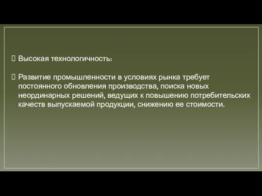 Высокая технологичность: Развитие промышленности в условиях рынка требует постоянного обновления производства,