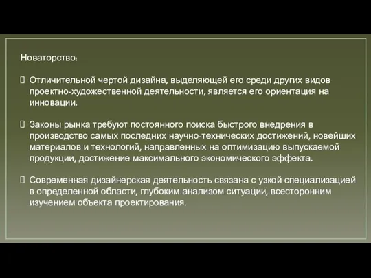 Новаторство: Отличительной чертой дизайна, выделяющей его среди других видов проектно-художественной деятельности,