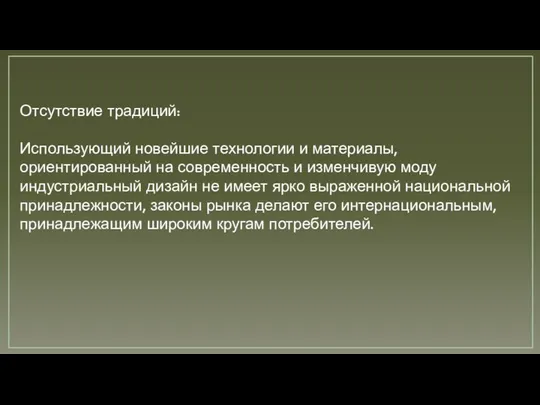 Отсутствие традиций: Использующий новейшие технологии и материалы, ориентированный на современность и