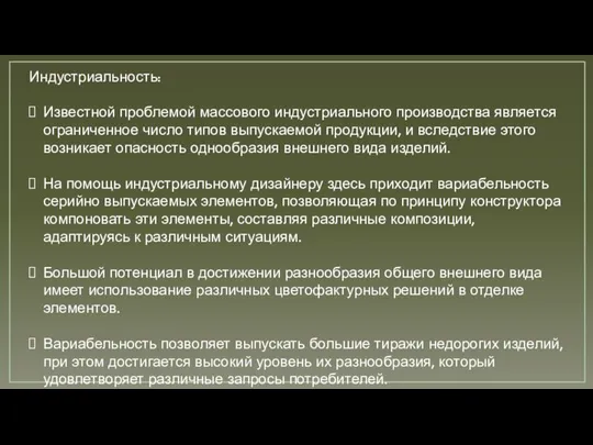 Индустриальность: Известной проблемой массового индустриального производства является ограниченное число типов выпускаемой