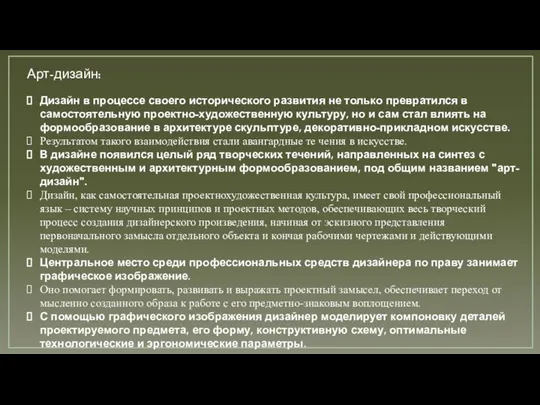 Арт-дизайн: Дизайн в процессе своего исторического развития не только превратился в