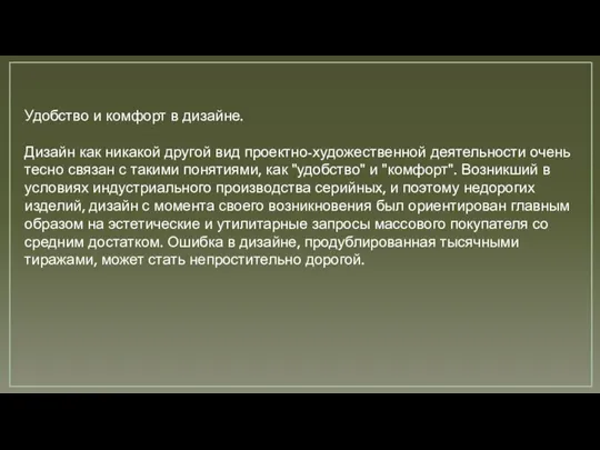 Удобство и комфорт в дизайне. Дизайн как никакой другой вид проектно-художественной