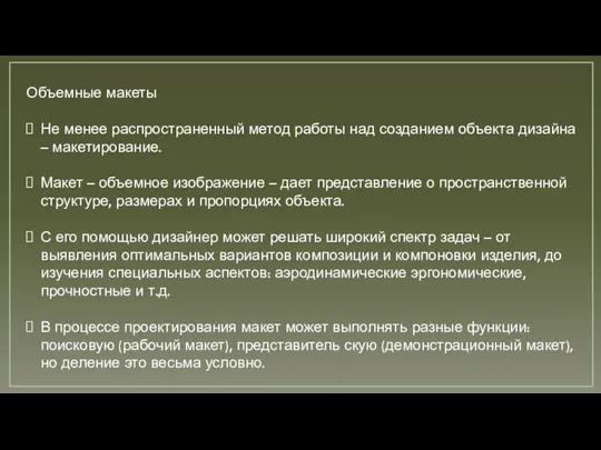 Объемные макеты Не менее распространенный метод работы над созданием объекта дизайна