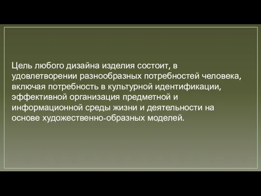 Цель любого дизайна изделия состоит, в удовлетворении разнообразных потребностей человека, включая