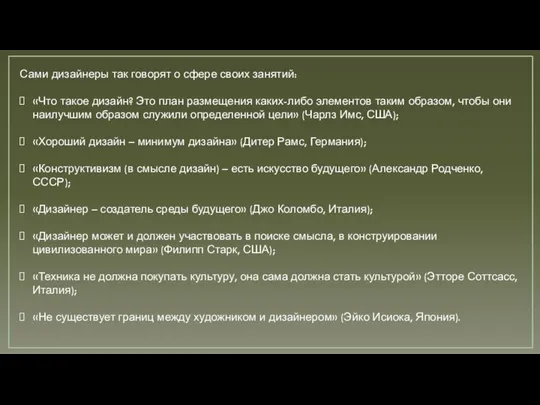 Сами дизайнеры так говорят о сфере своих занятий: «Что такое дизайн?