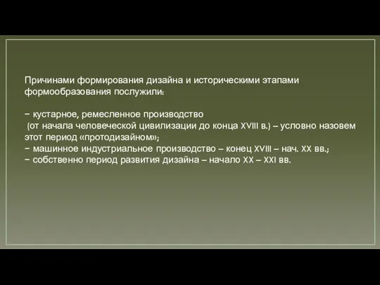 Причинами формирования дизайна и историческими этапами формообразования послужили: − кустарное, ремесленное