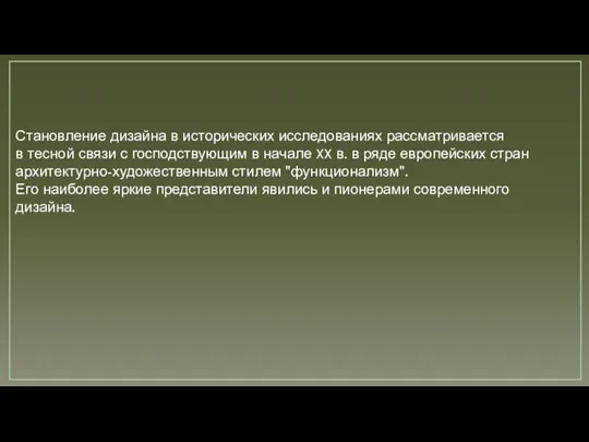 Становление дизайна в исторических исследованиях рассматривается в тесной связи с господствующим