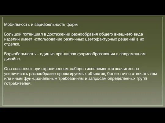 Мобильность и вариабельность форм: Большой потенциал в достижении разнообразия общего внешнего