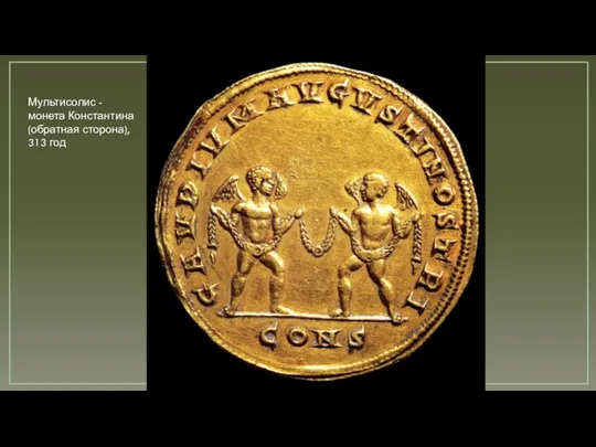 Мультисолис - монета Константина (обратная сторона), 313 год