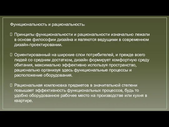 Функциональность и рациональность: Принципы функциональности и рациональности изначально лежали в основе