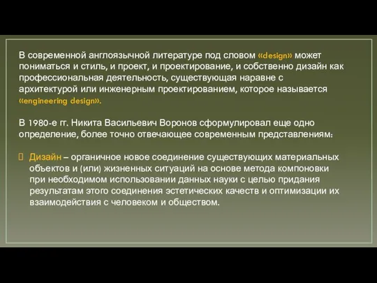 В современной англоязычной литературе под словом «design» может пониматься и стиль,