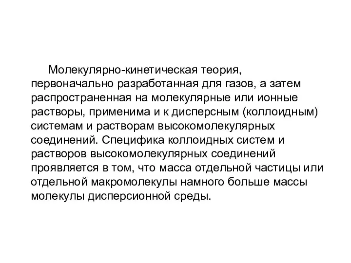 Молекулярно-кинетическая теория, первоначально разработанная для газов, а затем распространенная на молекулярные