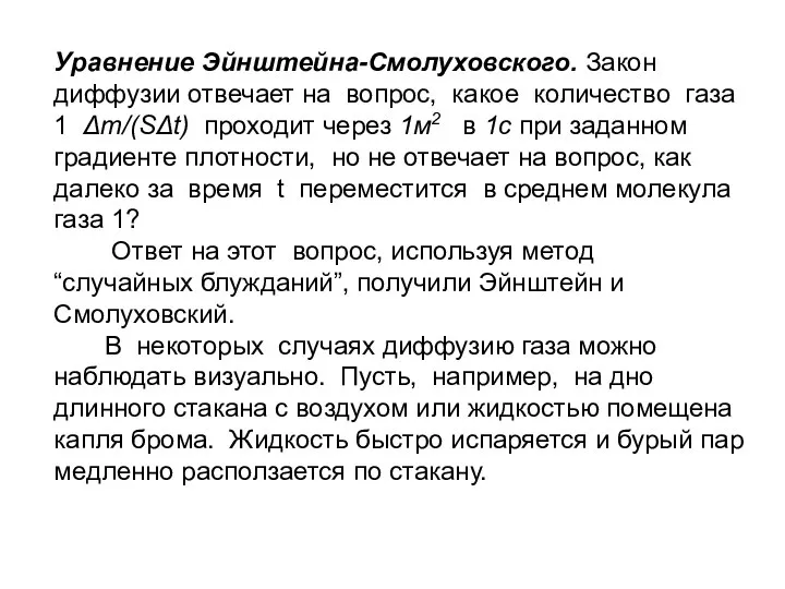 Уравнение Эйнштейна-Смолуховского. Закон диффузии отвечает на вопрос, какое количество газа 1