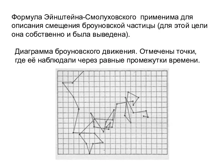 Формула Эйнштейна-Смолуховского применима для описания смещения броуновской частицы (для этой цели