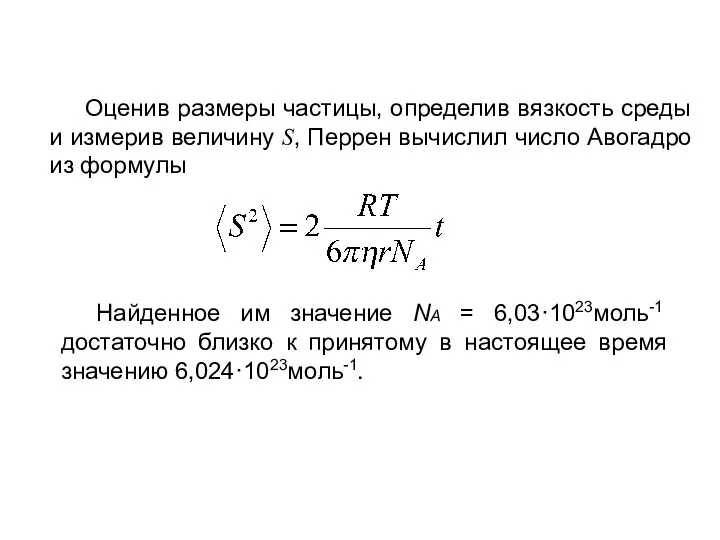 Оценив размеры частицы, определив вязкость среды и измерив величину S, Перрен