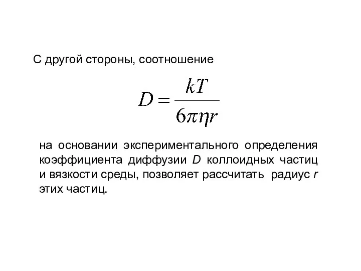 на основании экспериментального определения коэффициента диффузии D коллоидных частиц и вязкости