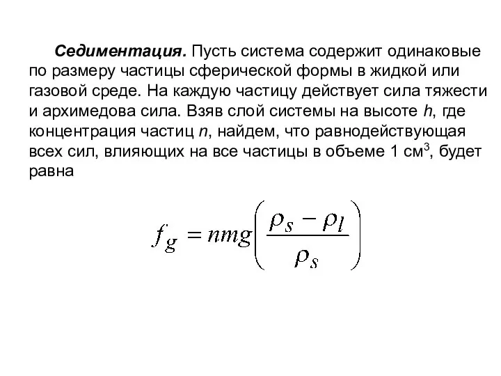 Седиментация. Пусть система содержит одинаковые по размеру частицы сферической формы в