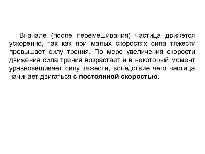 Вначале (после перемешивания) частица движется ускоренно, так как при малых скоростях