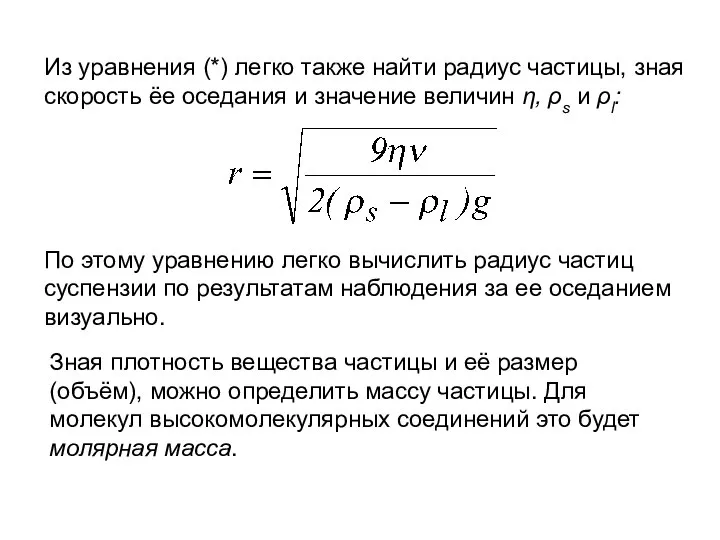 Из уравнения (*) легко также найти радиус частицы, зная скорость ёе