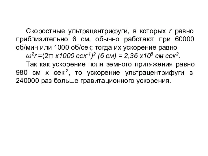 Скоростные ультрацентрифуги, в которых r равно приблизительно 6 см, обычно работают