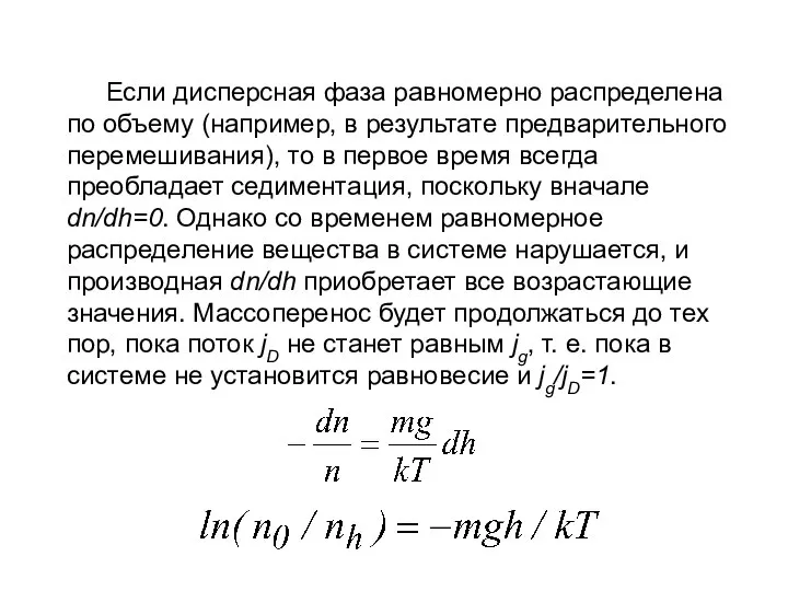 Если дисперсная фаза равномерно распределена по объему (например, в результате предварительного