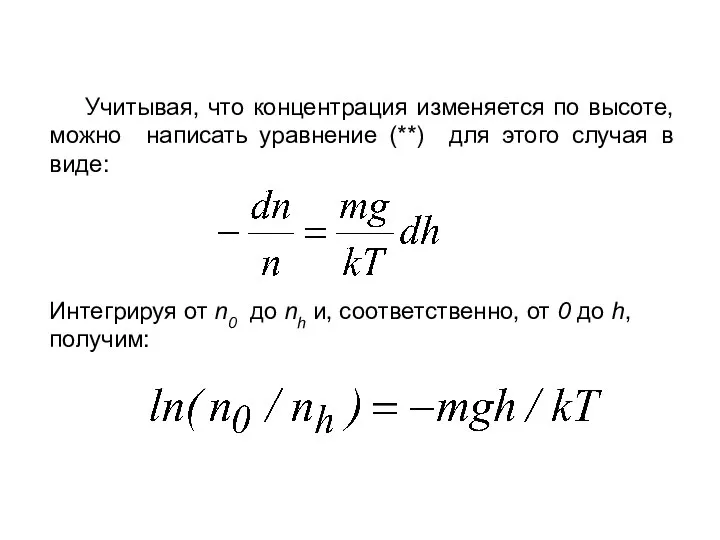 Учитывая, что концентрация изменяется по высоте, можно написать уравнение (**) для