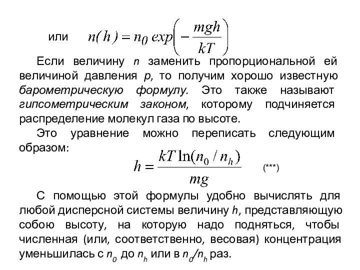 или Если величину n заменить пропорциональной ей величиной давления р, то