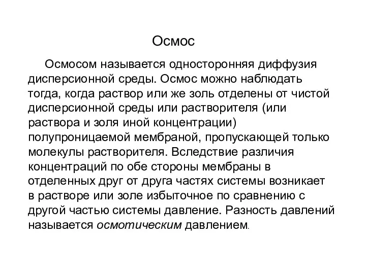 Осмосом называется односторонняя диффузия дисперсионной среды. Осмос можно наблюдать тогда, когда