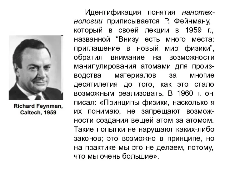 Идентификация понятия нанотех-нологии приписывается Р. Фейнману, который в своей лекции в