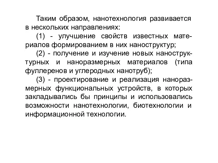 Таким образом, нанотехнология развивается в нескольких направлениях: (1) - улучшение свойств