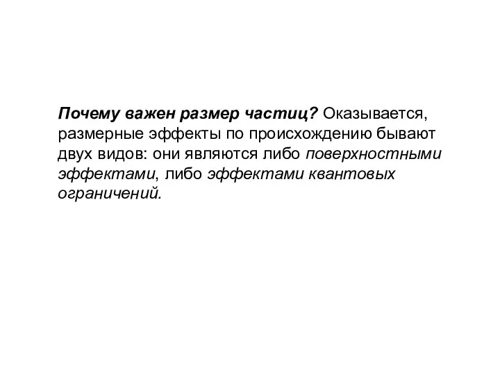 Почему важен размер частиц? Оказывается, размерные эффекты по происхождению бывают двух