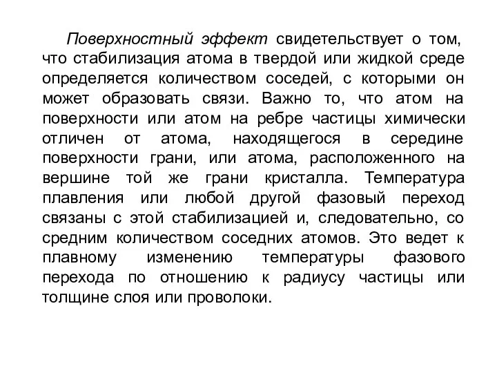 Поверхностный эффект свидетельствует о том, что стабилизация атома в твердой или