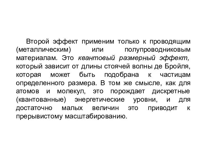 Второй эффект применим только к проводящим (металлическим) или полупроводниковым материалам. Это