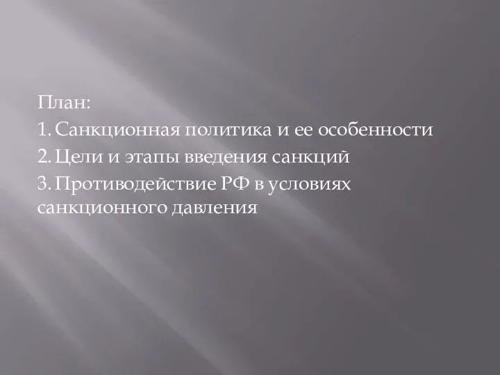 План: 1. Санкционная политика и ее особенности 2. Цели и этапы