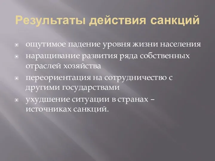 Результаты действия санкций ощутимое падение уровня жизни населения наращивание развития ряда