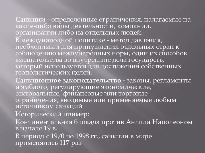 Санкции - определенные ограничения, налагаемые на какие-либо виды деятельности, компании, организации