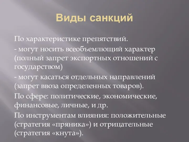 Виды санкций По характеристике препятствий. - могут носить всеобъемлющий характер (полный