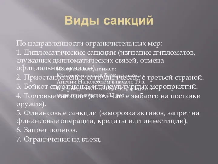 Виды санкций По направленности ограничительных мер: 1. Дипломатические санкции (изгнание дипломатов,