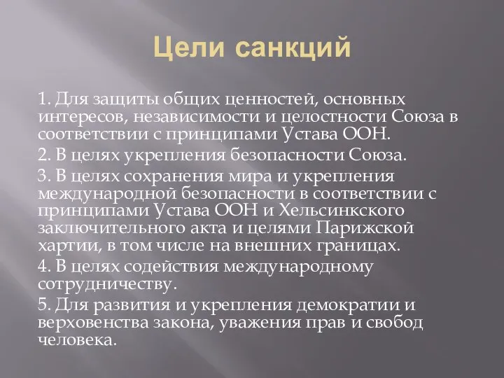 Цели санкций 1. Для защиты общих ценностей, основных интересов, независимости и