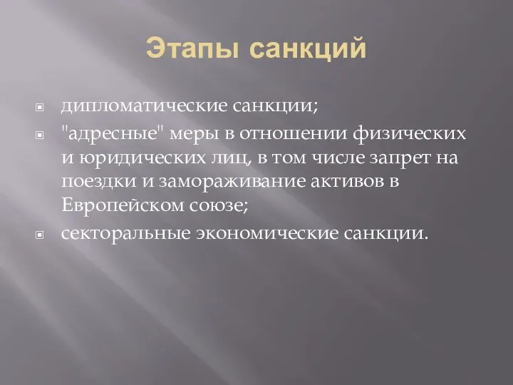 Этапы санкций дипломатические санкции; "адресные" меры в отношении физических и юридических