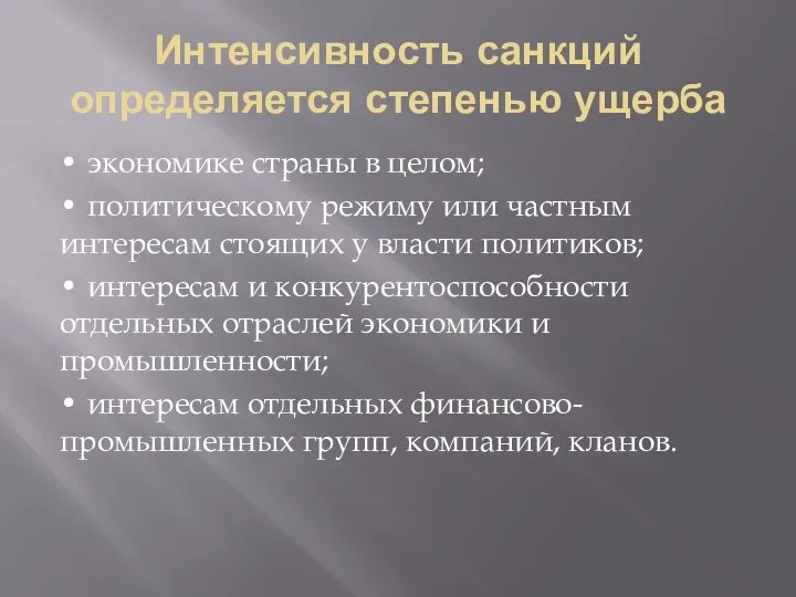 Интенсивность санкций определяется степенью ущерба • экономике страны в целом; •