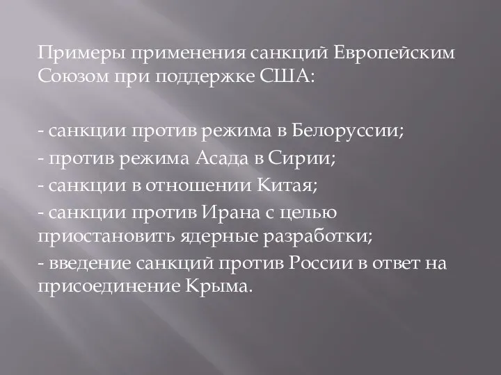 Примеры применения санкций Европейским Союзом при поддержке США: - санкции против