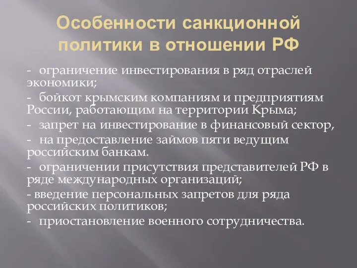 Особенности санкционной политики в отношении РФ - ограничение инвестирования в ряд