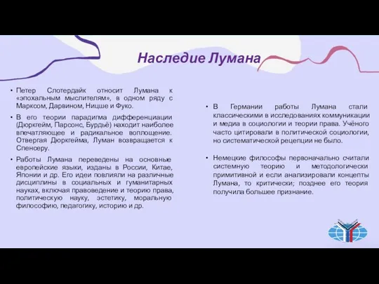 Петер Слотердайк относит Лумана к «эпохальным мыслителям», в одном ряду с