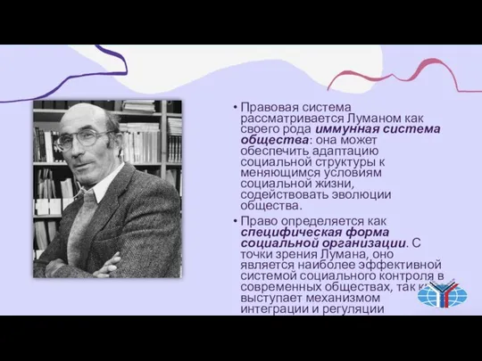 Правовая система рассматривается Луманом как своего рода иммунная система общества: она