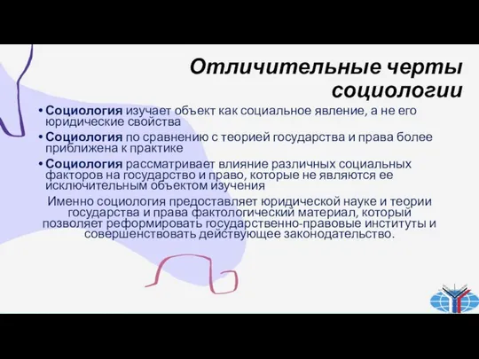 Отличительные черты социологии Социология изучает объект как социальное явление, а не