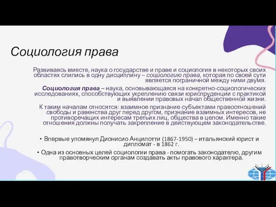 Социология права Развиваясь вместе, наука о государстве и праве и социология